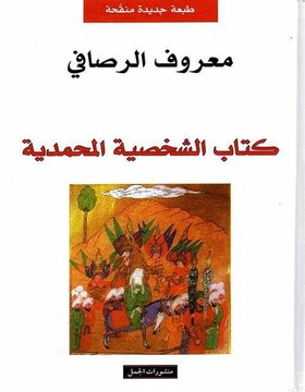 كتاب الشخصية المحمدية 
